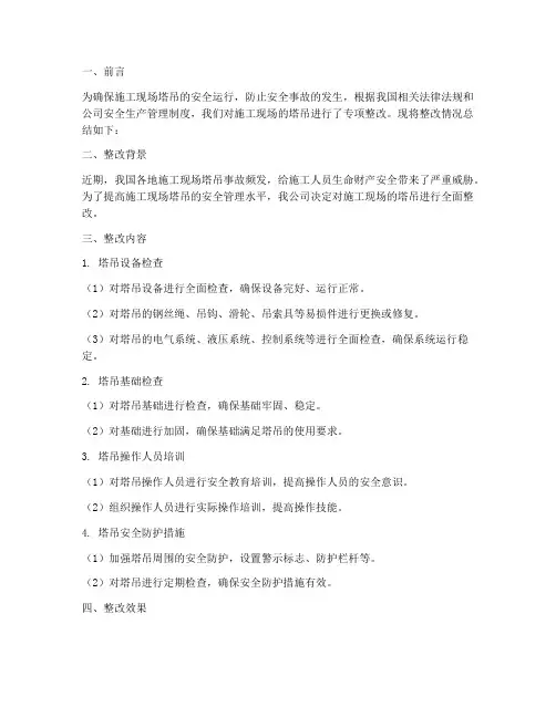 塔吊专项整改总结范文