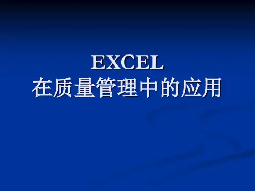EXCEL在质量管理中的应用