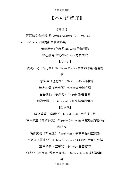 哈利波特_魔法咒语大全_配单词音标中文读音之令狐采学创编