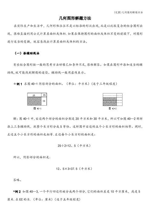 (完整)几何图形解题方法