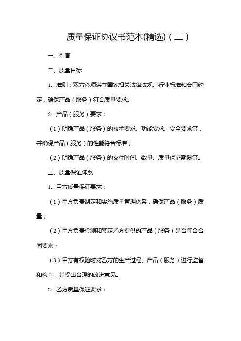 质量保证协议书范本(精选)(两篇)