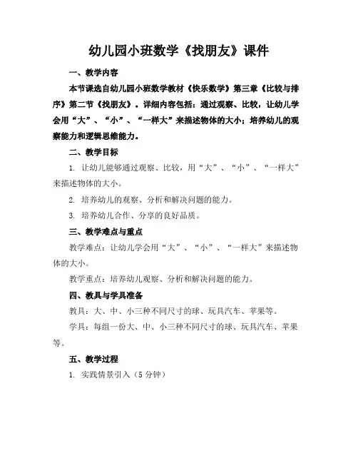 幼儿园小班数学《找朋友》课件