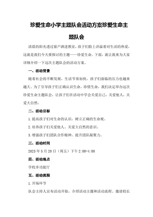 珍爱生命小学主题队会活动方案珍爱生命主题队会