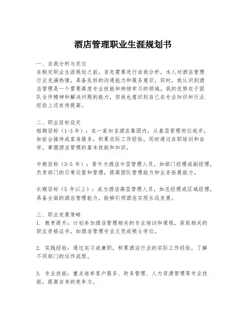 酒店管理职业生涯规划书