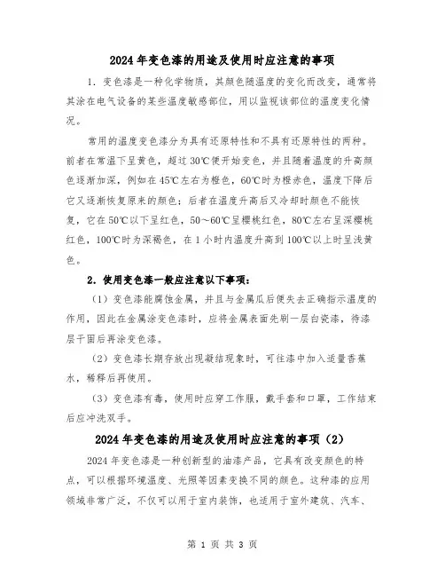 2024年变色漆的用途及使用时应注意的事项(2篇)