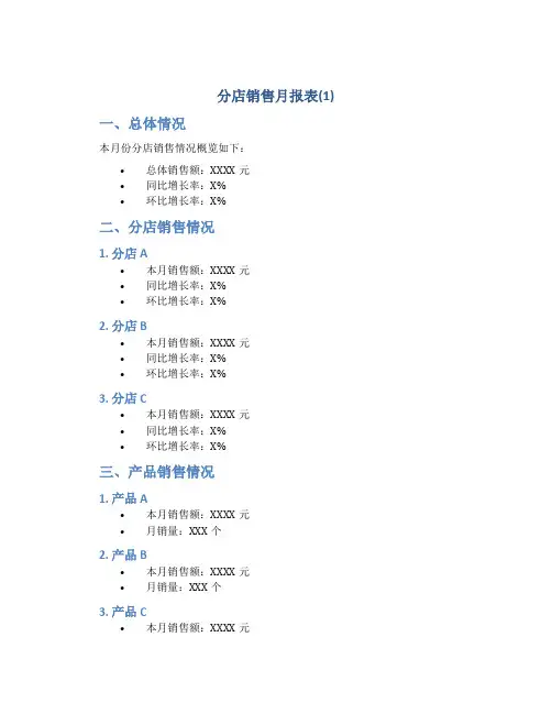 分店销售月报表(1)