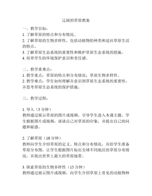 辽阔的草原教案