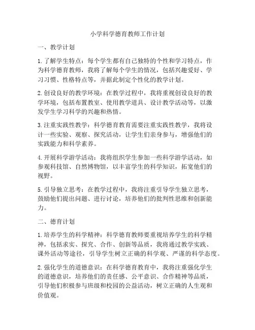 小学科学德育教师工作计划