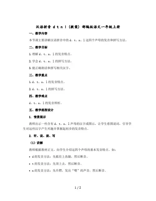 汉语拼音 d t n l 〔教案〕 部编版语文一年级上册