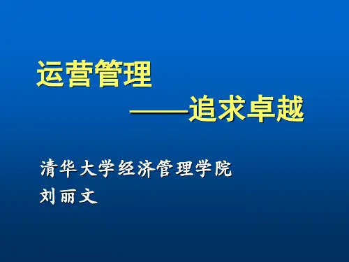 运营管理——追求卓越