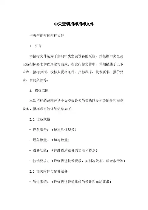 中央空调招标招标文件