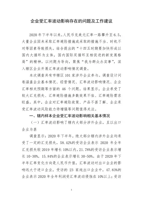 企业受汇率波动影响存在的问题及工作建议