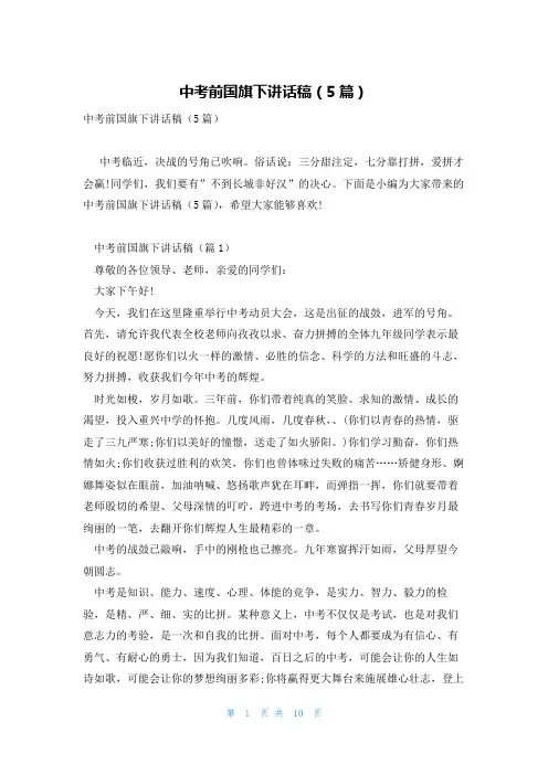 中考前国旗下讲话稿(5篇)