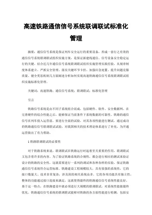 高速铁路通信信号系统联调联试标准化管理