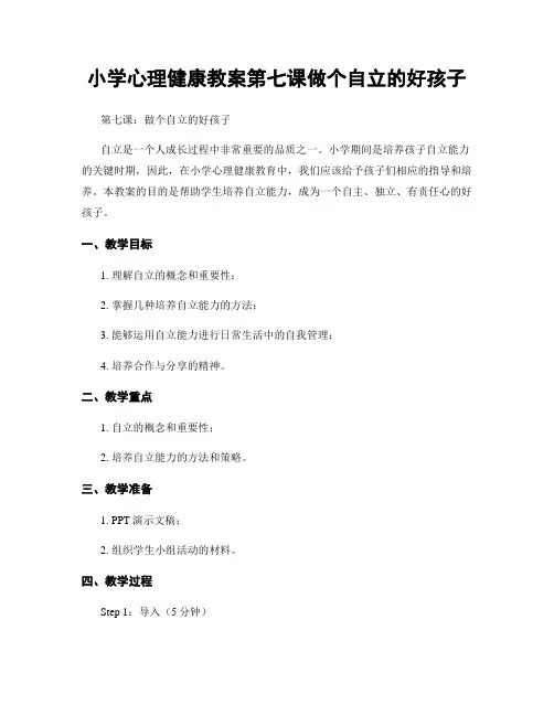 小学心理健康教案第七课做个自立的好孩子