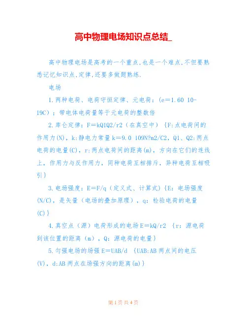 高中物理电场知识点总结_