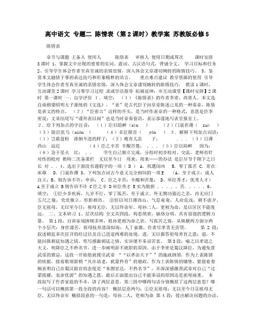 高中语文 专题二 陈情表(第2课时)教学案 苏教版必修5