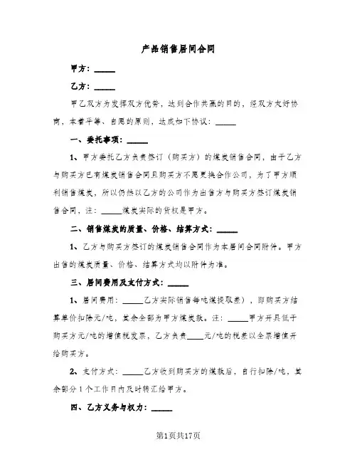 产品销售居间合同(4篇)