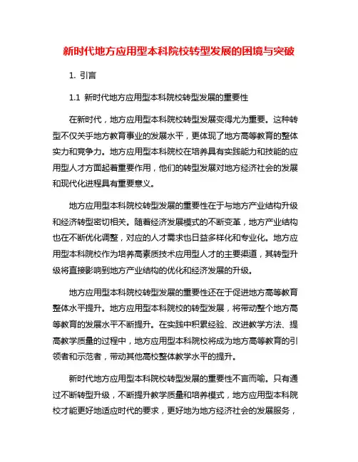 新时代地方应用型本科院校转型发展的困境与突破