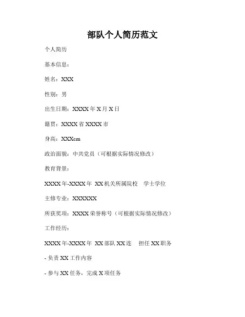 部队个人简历范文