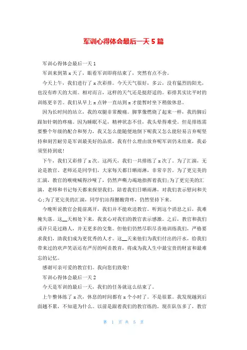 军训心得体会最后一天5篇
