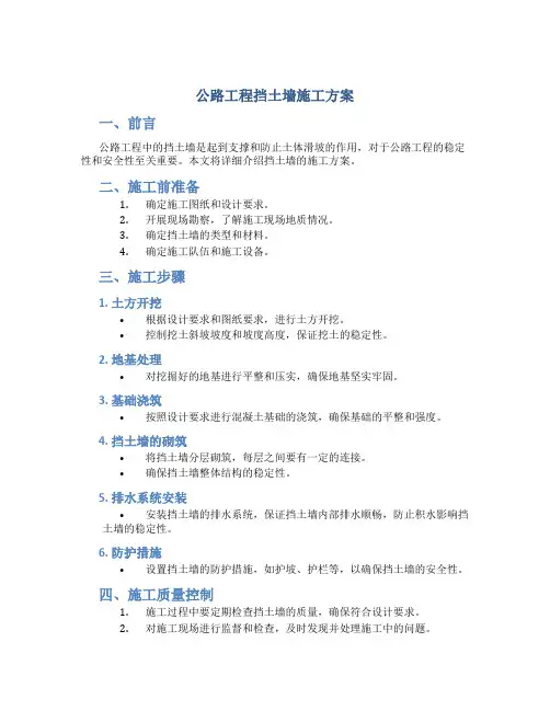 公路工程挡土墙施工方案