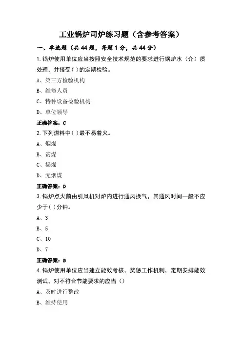 工业锅炉司炉练习题(含参考答案)