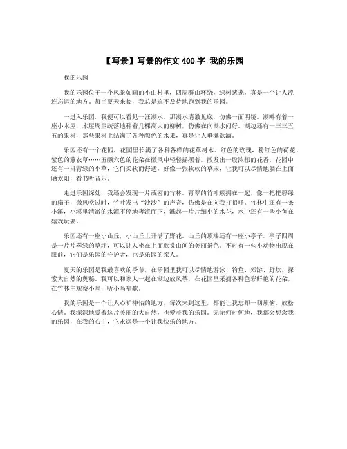 【写景】写景的作文400字 我的乐园
