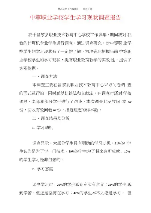 中等职业学校学生学习现状调查报告