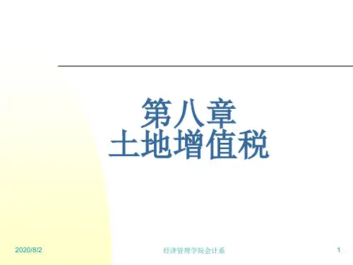 第八章++土地增值税