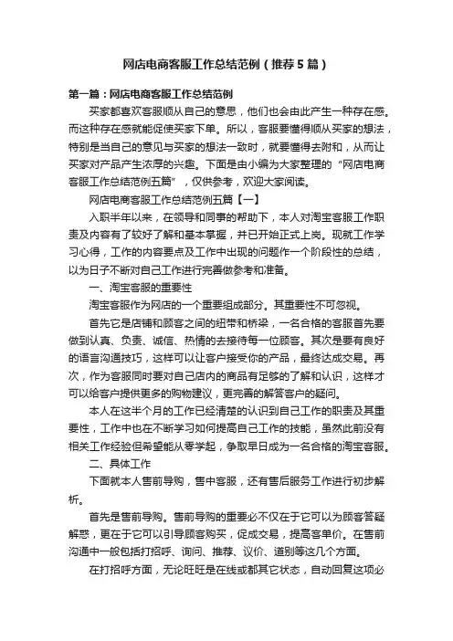 网店电商客服工作总结范例（推荐5篇）