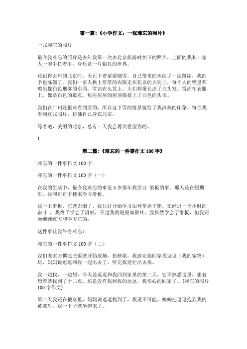 难忘的照片100字作文