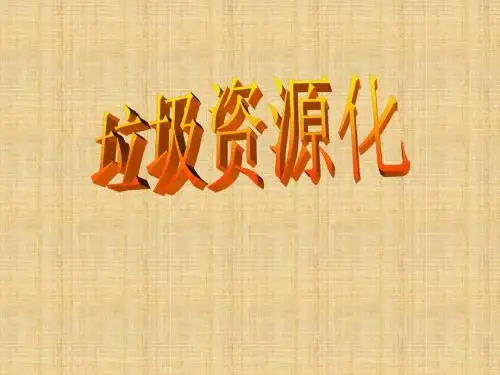 高中化学 第四章 第三节 垃圾资源化()课件 新人教版选修