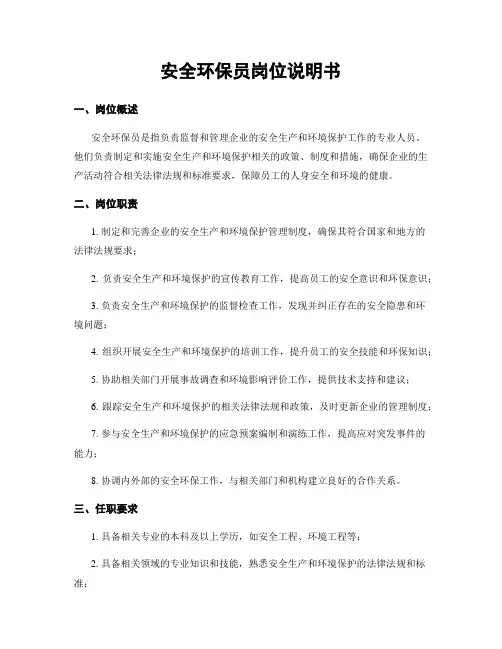 安全环保员岗位说明书