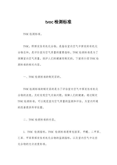 tvoc检测标准