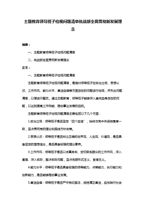 主题教育领导班子检视问题清单统战部全面贯彻新发展理念