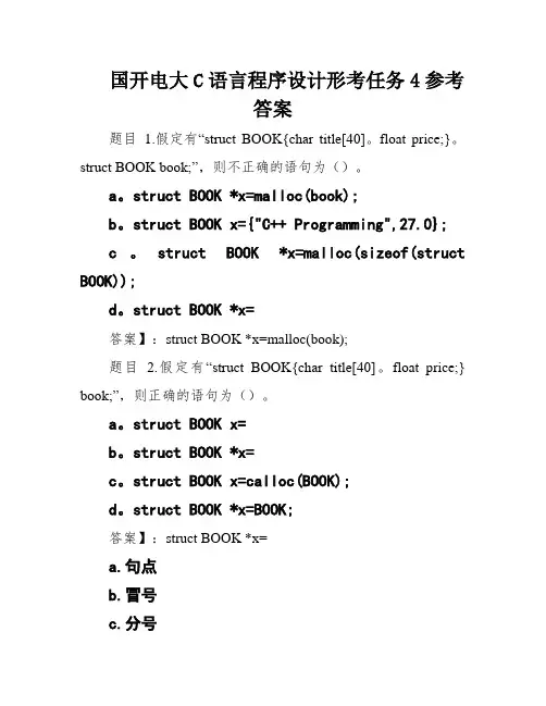 国开电大C语言程序设计形考任务4参考答案