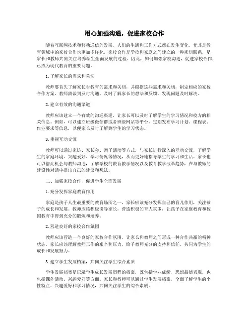 用心加强沟通,促进家校合作