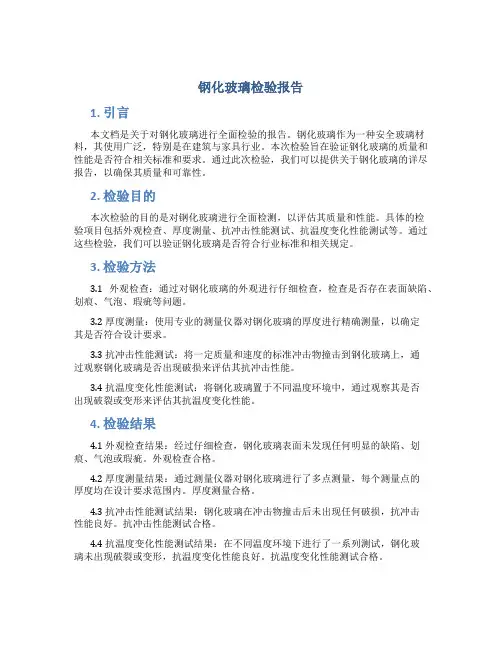 钢化玻璃检验报告