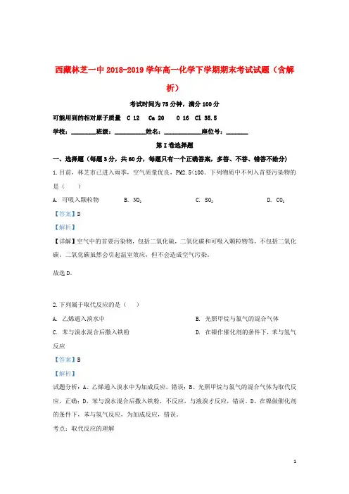 西藏林芝一中2018_2019学年高一化学下学期期末考试试题(含解析)