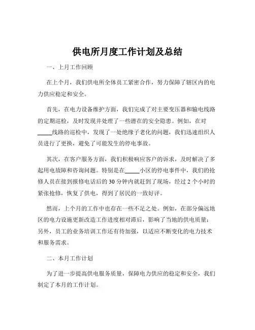 供电所月度工作计划及总结