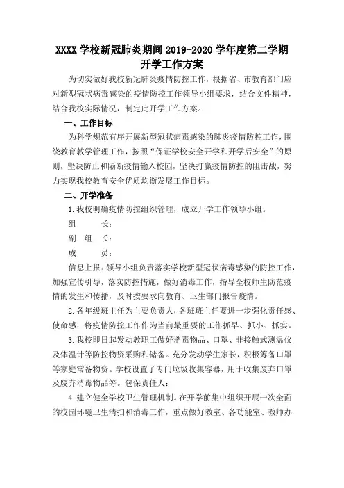 学校新冠肺炎期间2019-2020学年度第二学期工作计划资料.doc