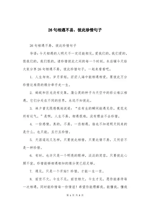 26句相遇不易，彼此珍惜句子