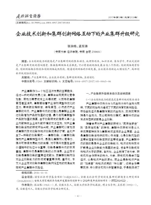 企业技术创新和集群创新网络互动下的产业集群升级研究