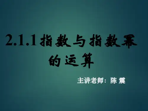 新课标 高中数学 人教 A版必修一 PPT 教案---2.1.1指数与指数幂的运算(一)