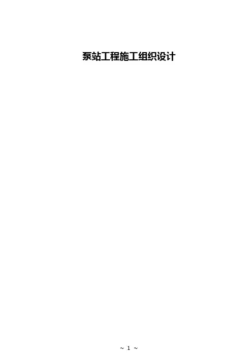 泵站施工组织设计