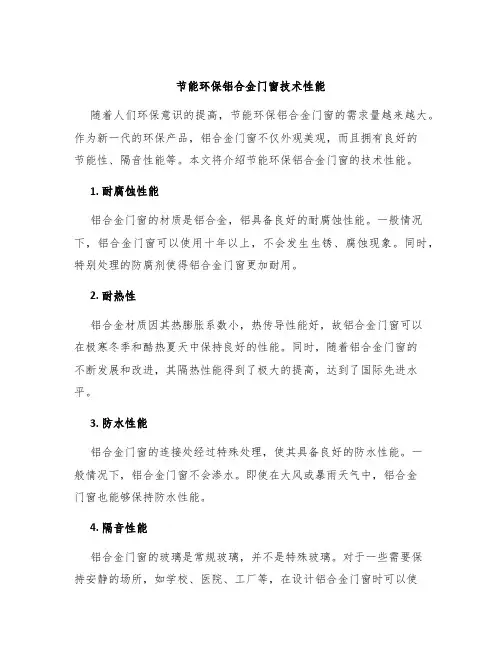 节能环保铝合金门窗技术性能