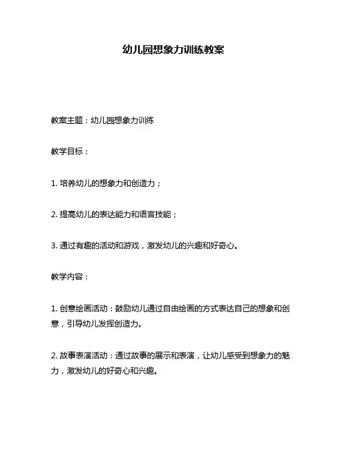 幼儿园想象力训练教案