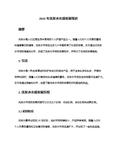 2024年洗发水市场发展现状