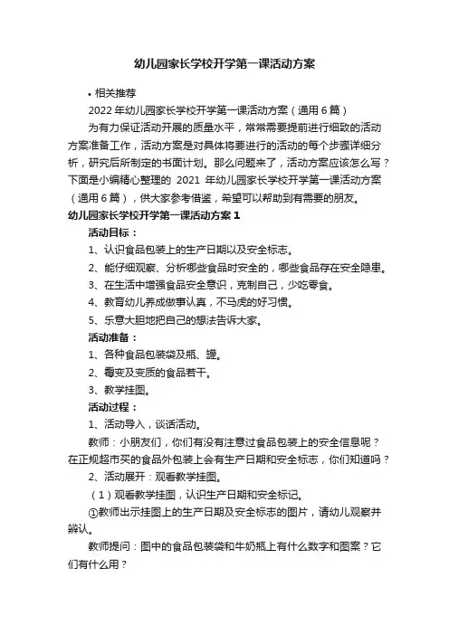 幼儿园家长学校开学第一课活动方案